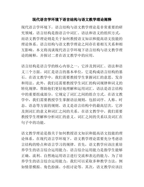 现代语言学环境下语言结构与语文教学理论阐释