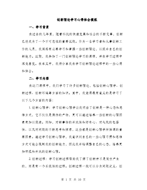 创新理论学习心得体会模板（四篇）