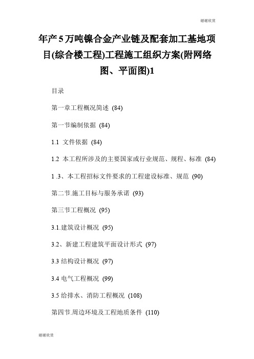 产5万吨镍合金产业链及配套加工基地项目(综合楼工程)工程施工组织方案(附网络图、平面图).doc