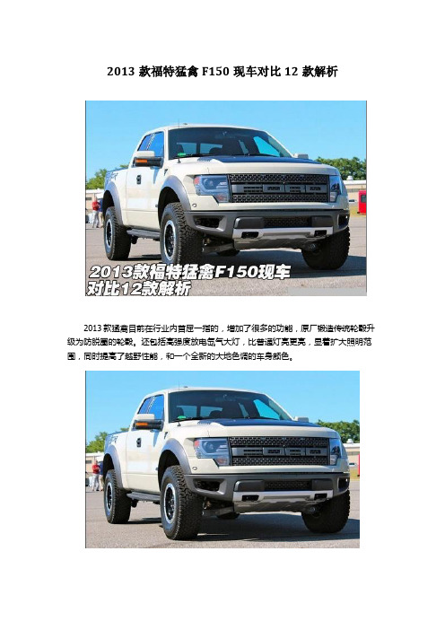 12款福特猛禽F150与13款有什么差距!