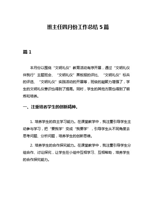 班主任四月份工作总结5篇