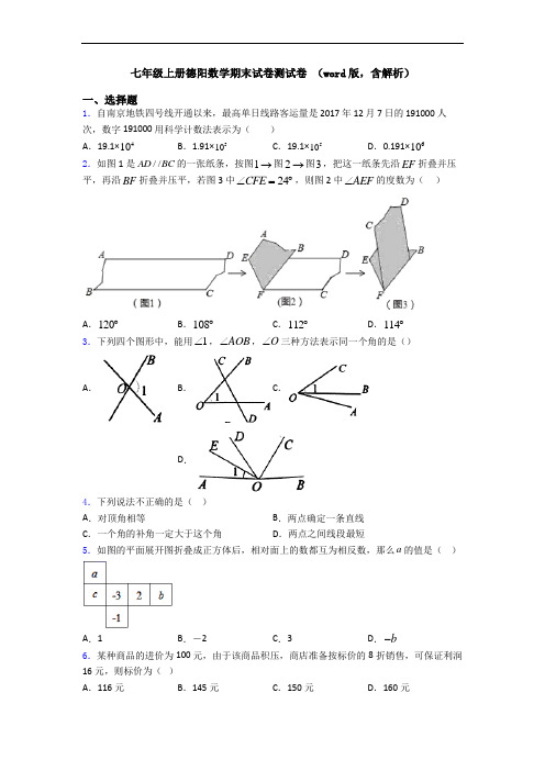 七年级上册德阳数学期末试卷测试卷 (word版,含解析)