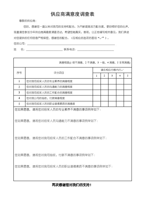 供应商满意度调查表(可修改)