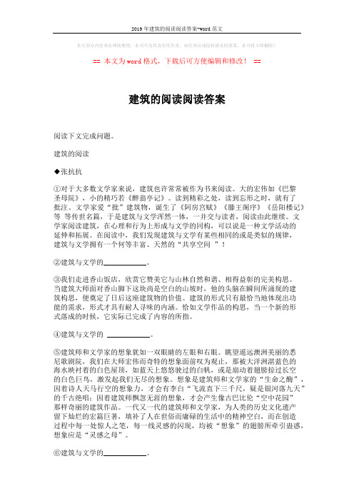 2019年建筑的阅读阅读答案-word范文 (3页)