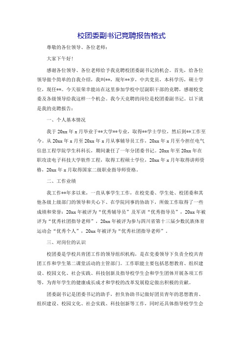 校团委副书记竞聘报告格式