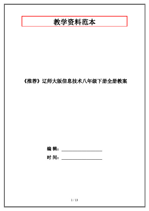 《推荐》辽师大版信息技术八年级下册全册教案