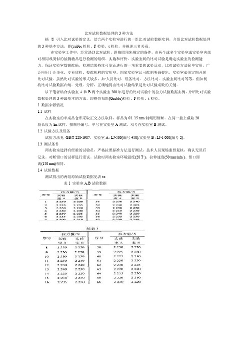 比对试验数据处理的3种方法