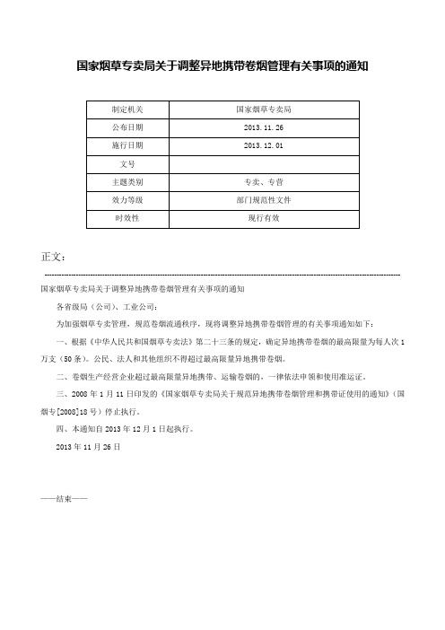 国家烟草专卖局关于调整异地携带卷烟管理有关事项的通知-