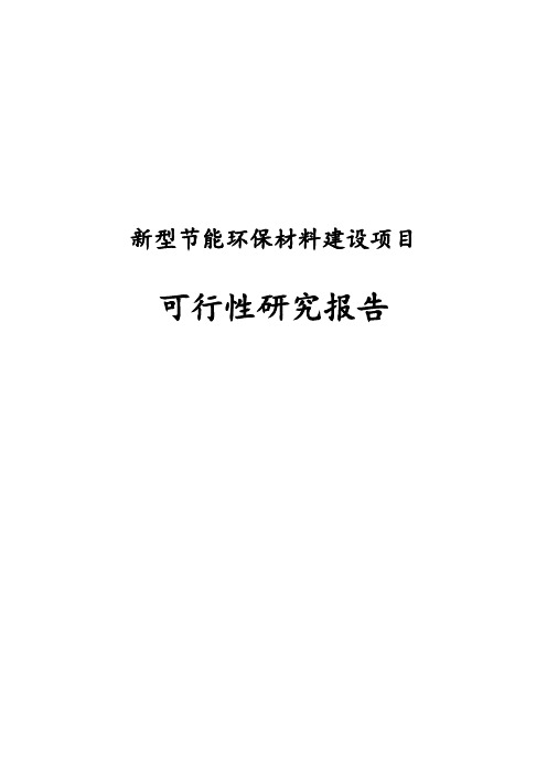 完整版新型节能环保材料建设项目可行性研究报告