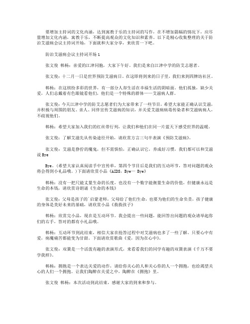 防治艾滋病会议主持词开场【五篇】.doc