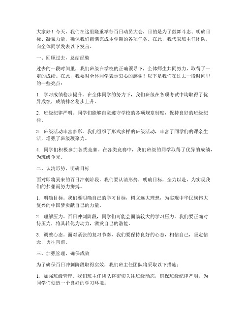 百日动员会班主任发言稿