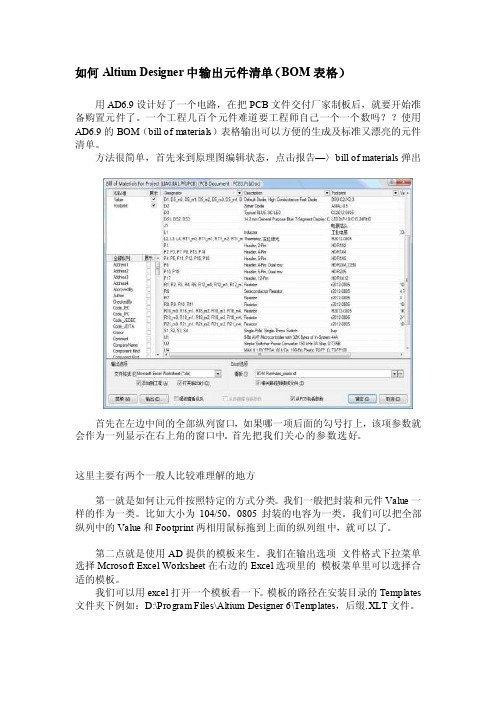 AltiumDesigner中BOM表格（元件清单）的制作[精品]
