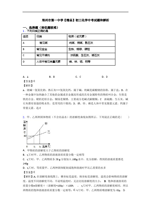 郑州市第一中学【精品】初三化学中考试题和解析