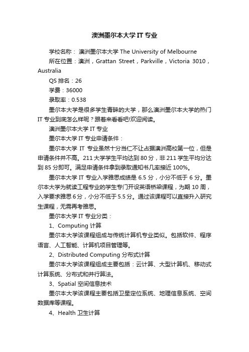 澳洲墨尔本大学IT专业