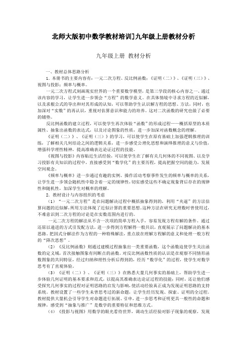 北师大版初中数学教材培训]九年级上册教材分析