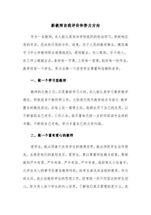 新教师自我评价和努力方向（三篇）