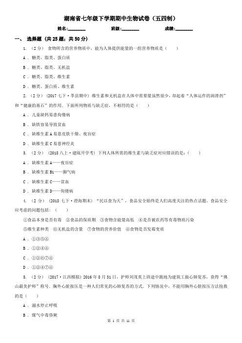 湖南省七年级下学期期中生物试卷(五四制)