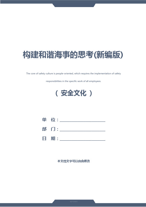 构建和谐海事的思考(新编版)