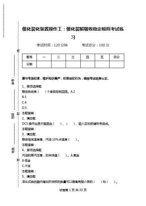 催化裂化装置操作工：催化裂解吸收稳定模拟考试练习.doc