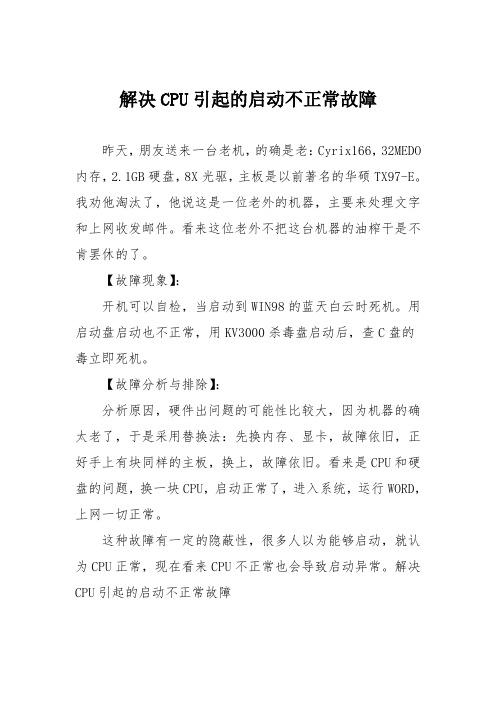 电脑故障维修：解决CPU引起的启动不正常故障