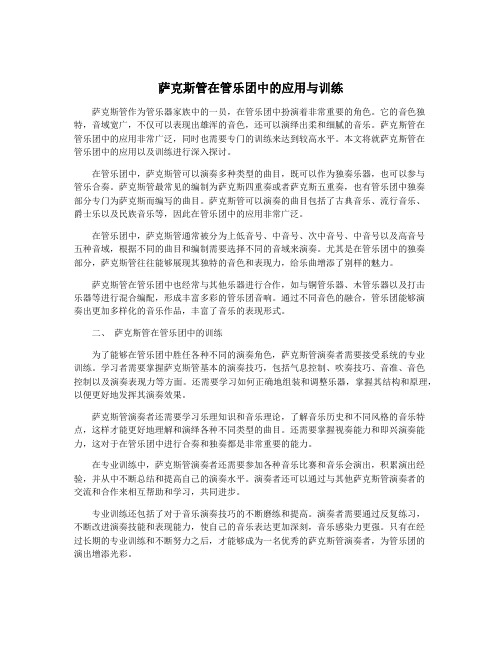 萨克斯管在管乐团中的应用与训练