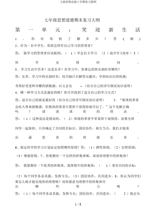 七级思想品德上学期复习提纲