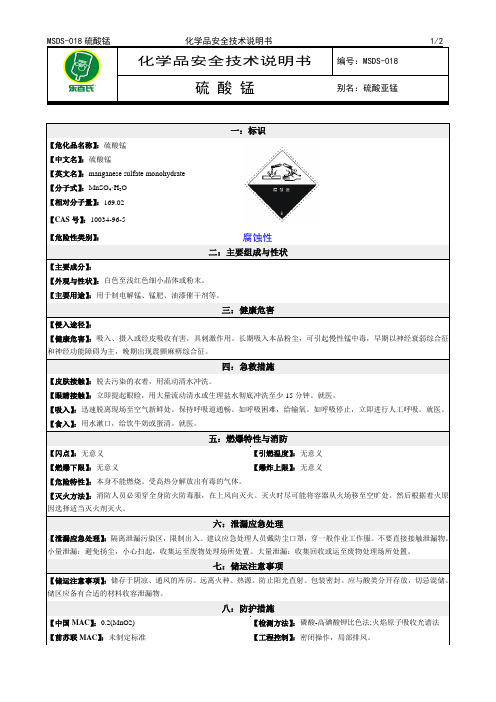 化学品安全技术说明书MSDS硫酸锰