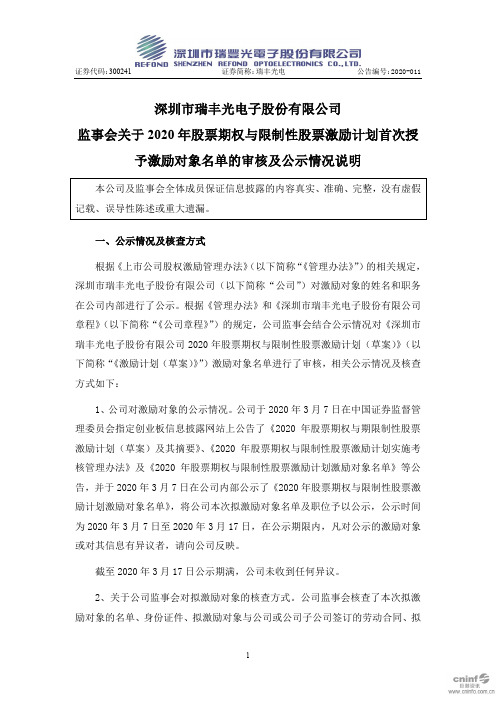 瑞丰光电：监事会关于2020年股票期权与限制性股票激励计划首次授予激励对象名单的审核及公示情况说明