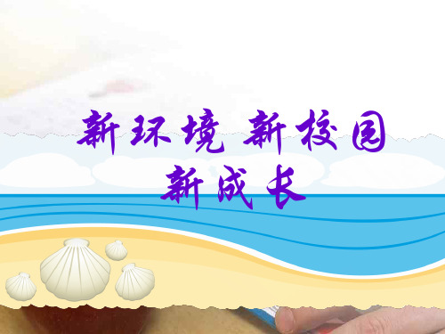 第一课《新环境新校园新成长》 课件(共14张PPT) 2023-2024学年龙教版七年级心理健康