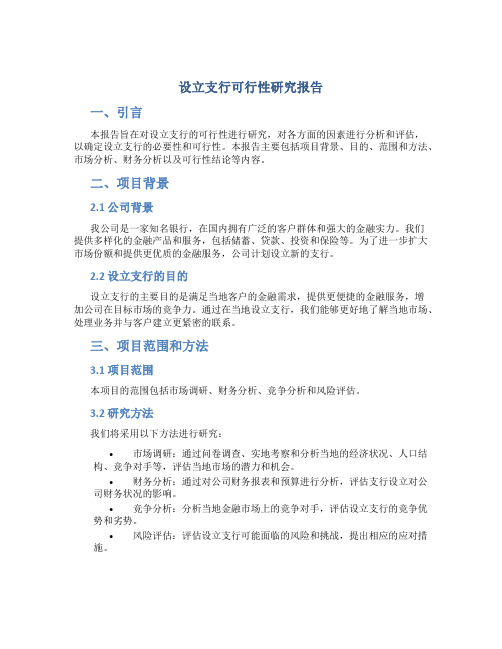 设立支行可行性研究报告