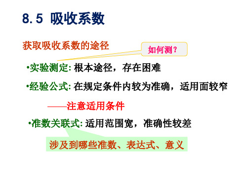 化工原理85 吸收系数