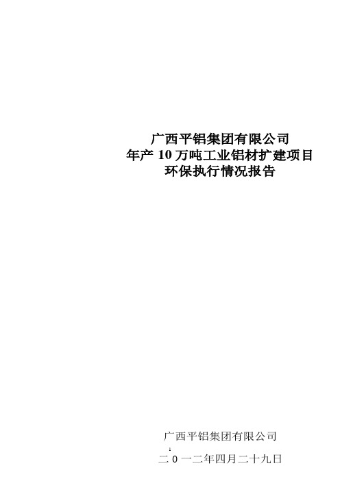 年产10万吨工业铝材扩建项目环保执行情况汇报