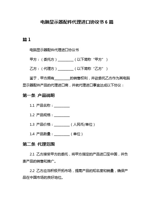 电脑显示器配件代理进口协议书6篇