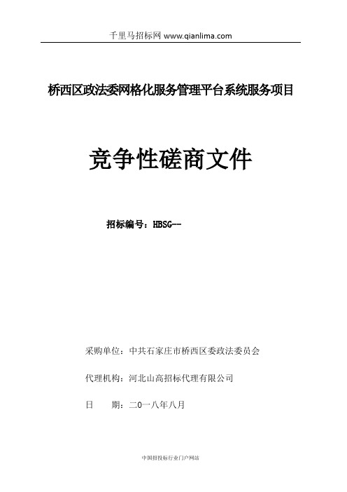 政法委网格化服务管理平台系统服务项目招投标书范本