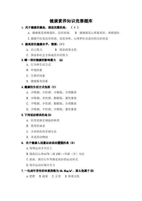 健康素养知识竞赛题库及答案