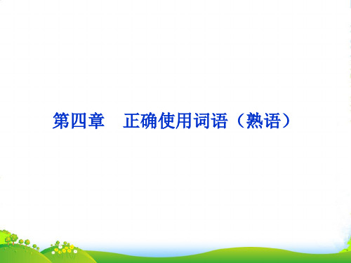 （湖北专用）高考语文总复习 配RJ课标全国 第二编第一部分第四章正确使用词语（熟语）课件