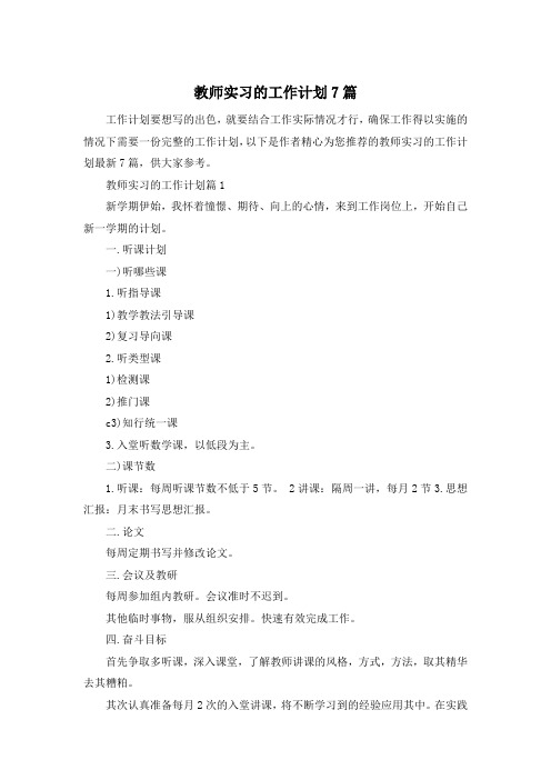 教师实习的工作计划7篇