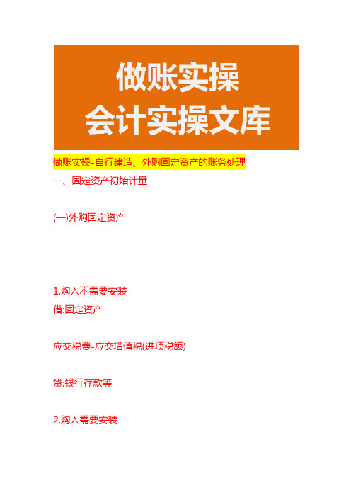 做账实操-自行建造、外购固定资产的账务处理