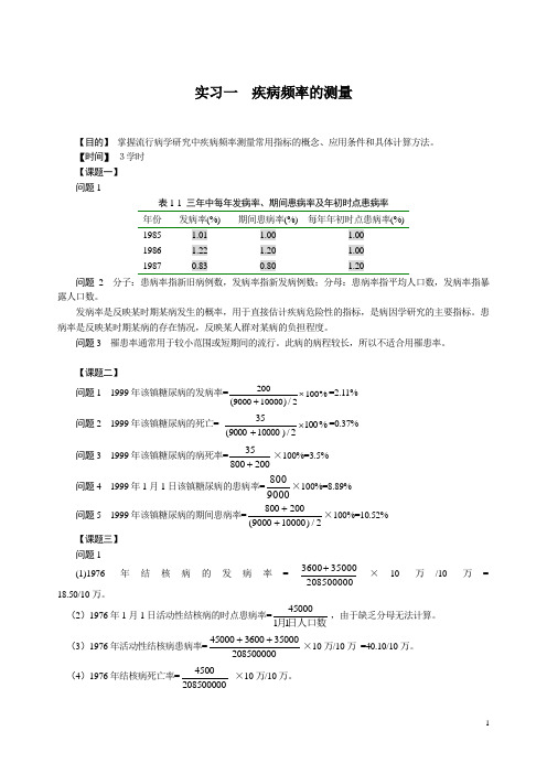 流行病实习指导参考答案