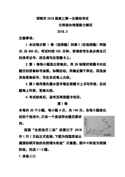 最新-河北省邯郸市2018届高三第一次模拟考试地理试题及答案 精品