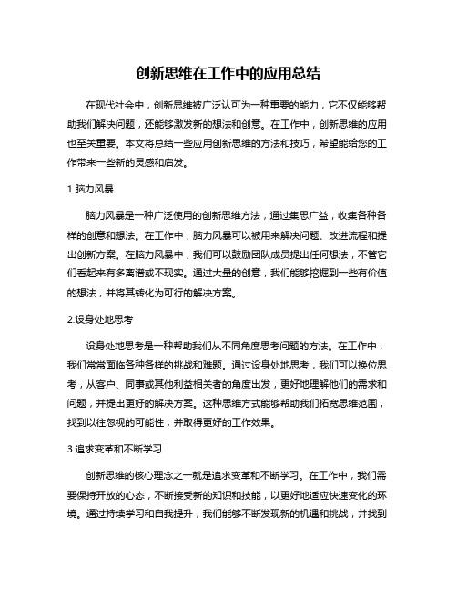 创新思维在工作中的应用总结