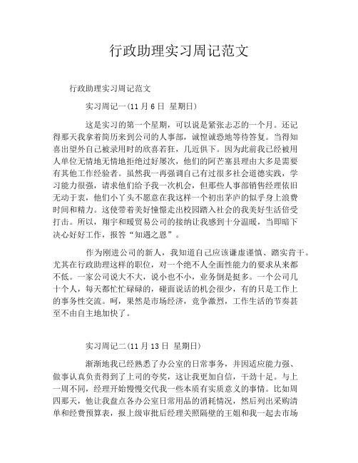 行政助理实习周记范文