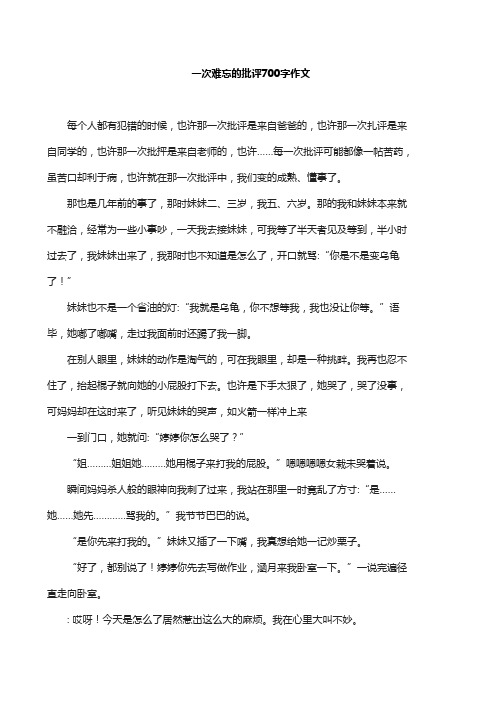 一次难忘的批评700字作文