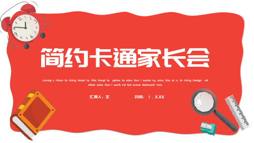 红色卡通手绘家长会培训教育训练工作汇报工作总结模板
