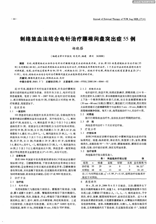 刺络放血法结合电针治疗腰椎间盘突出症55例