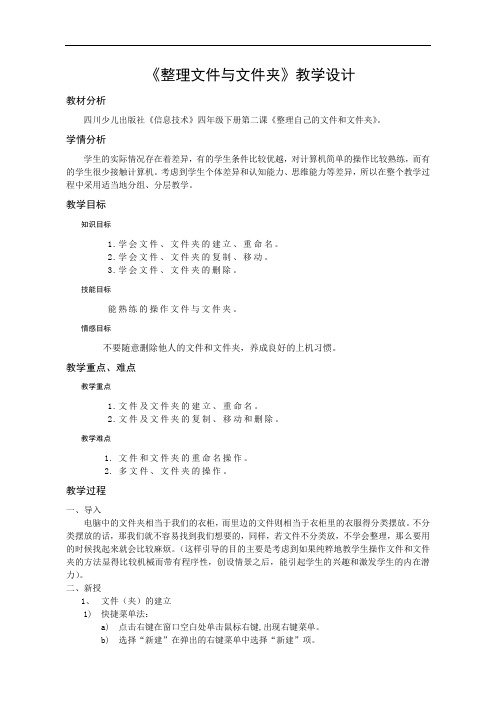 小学四年级教案 整理自己的文件与文件夹-“江南联赛”一等奖