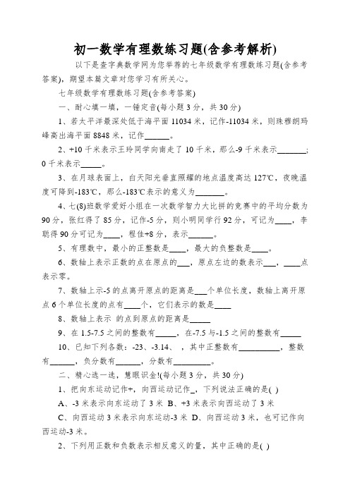 初一数学有理数练习题(含参考解析)