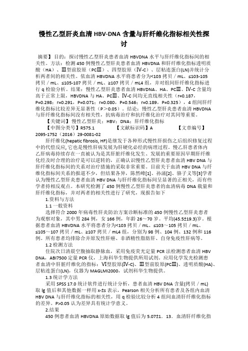 慢性乙型肝炎血清HBV-DNA含量与肝纤维化指标相关性探讨