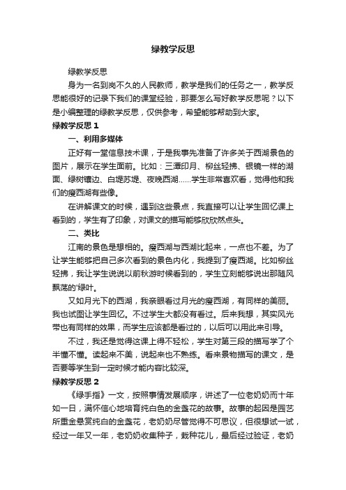 绿教学反思