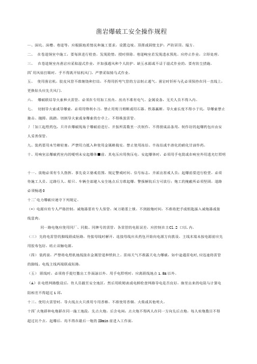 凿岩爆破工安全操作规程